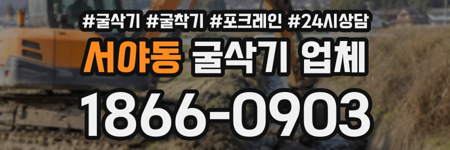 서야동 굴삭기업체 상담 전화 1866-0903