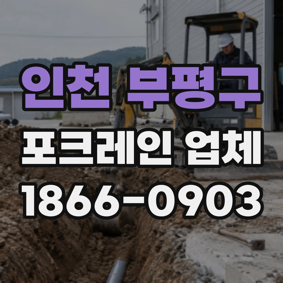 인천 부평구 포크레인 업체