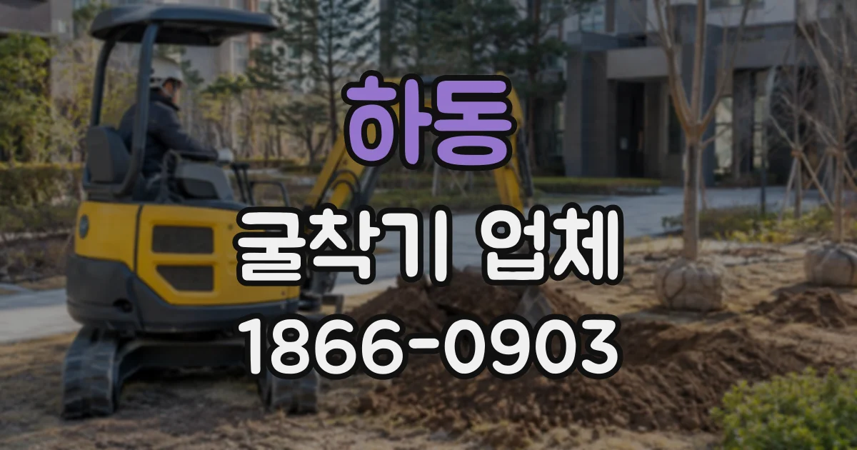 하동 굴착기업체