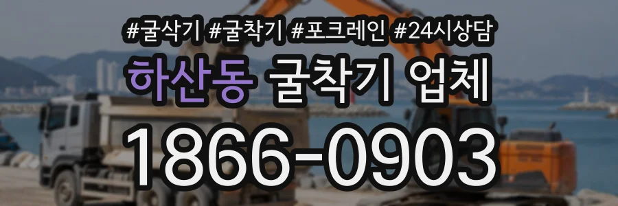하산동 굴착기업체 상담 전화 1866-0903