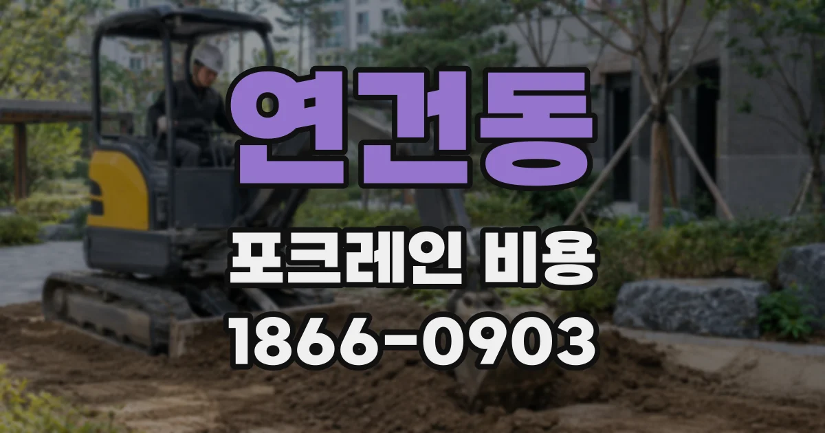연건동 포크레인 비용
