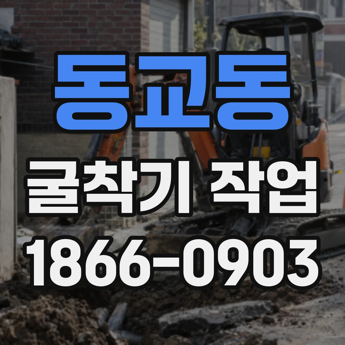 동교동 굴착기 작업