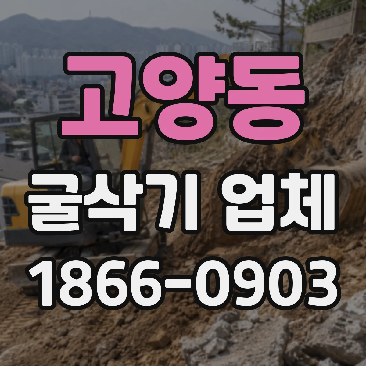 고양동 굴삭기 업체