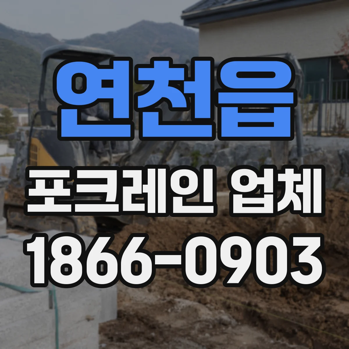 연천읍 포크레인 업체