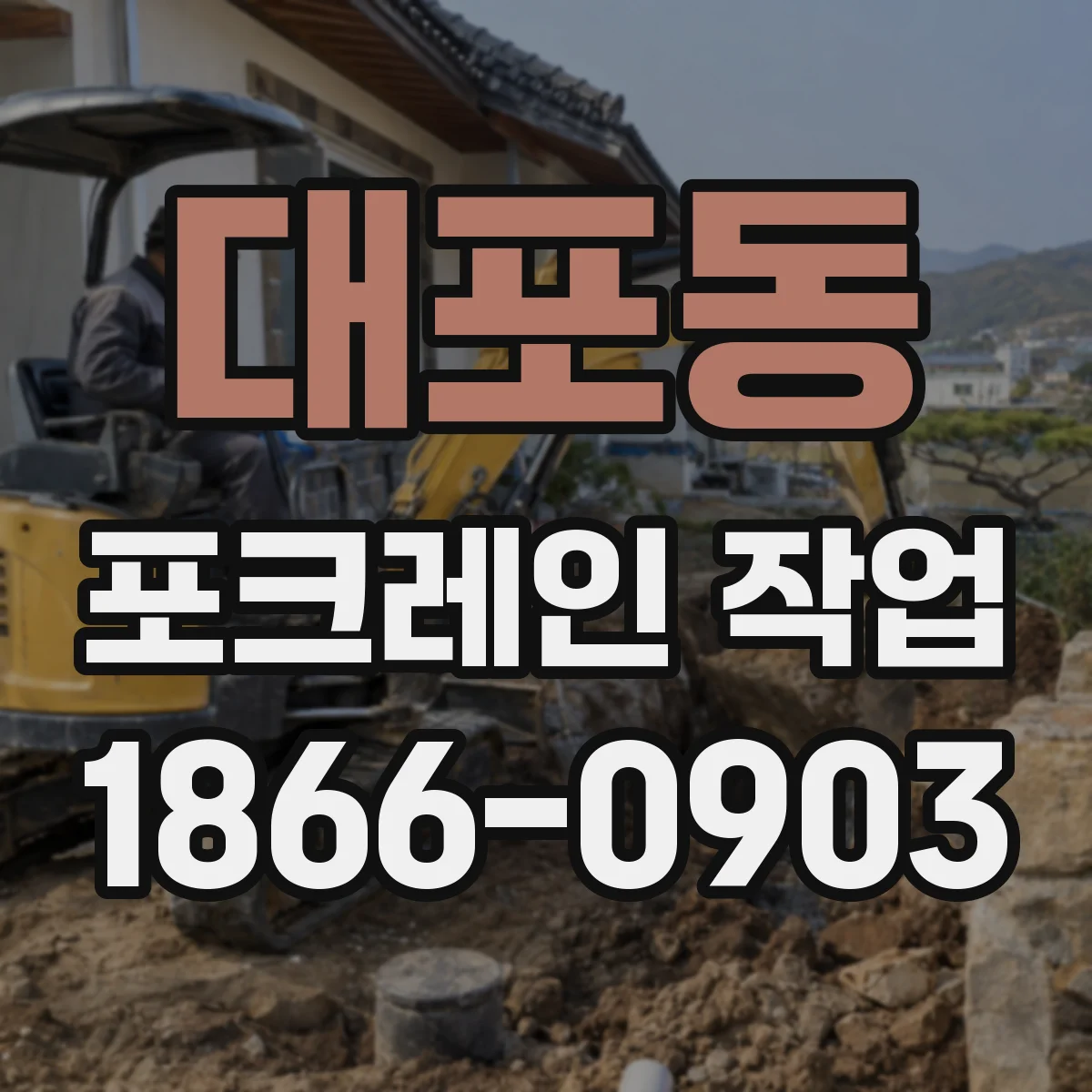 대포동 포크레인 작업