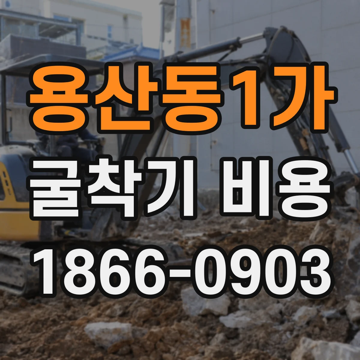 용산동1가 굴착기 비용