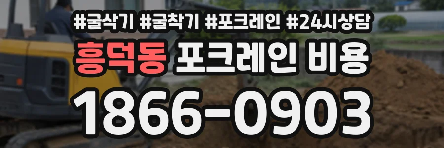 흥덕동 포크레인비용 상담 전화 1866-0903