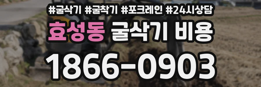 효성동 굴삭기 비용