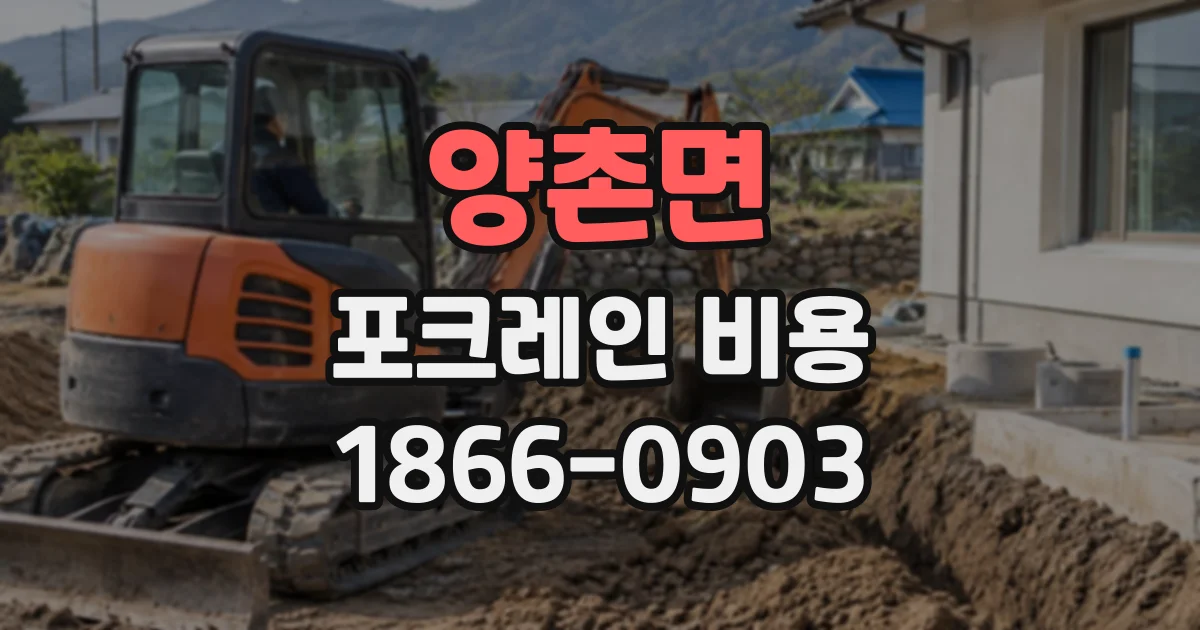양촌면 포크레인비용