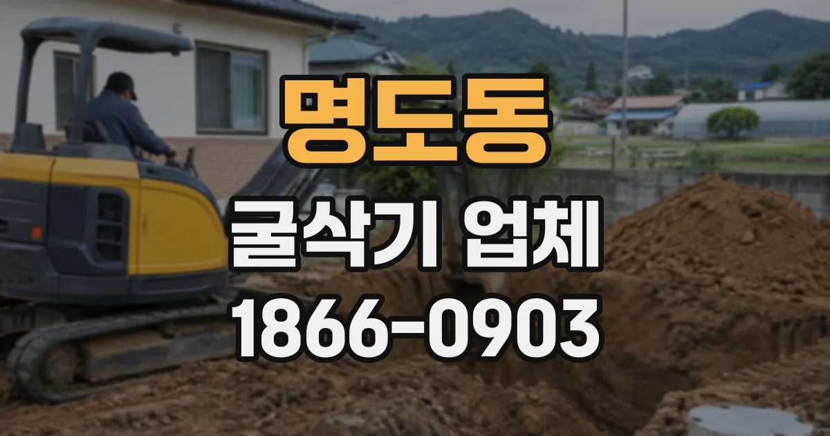 명도동 굴삭기업체