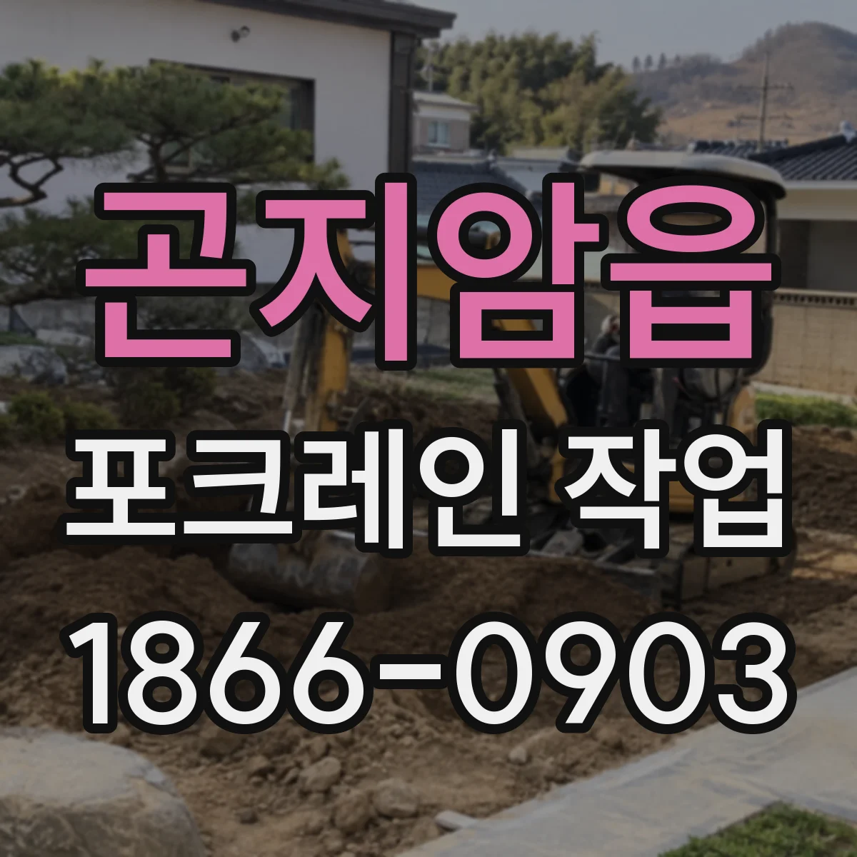 곤지암읍 포크레인 작업