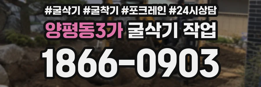 양평동3가 굴삭기 작업