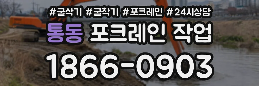 통동 포크레인작업 상담 전화 1866-0903
