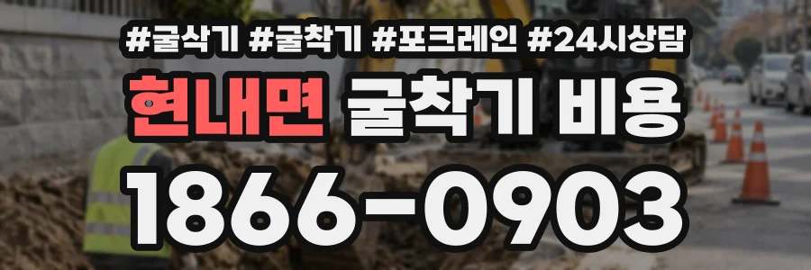 현내면 굴착기비용 상담 전화 1866-0903