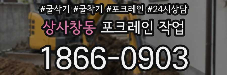상사창동 포크레인 작업
