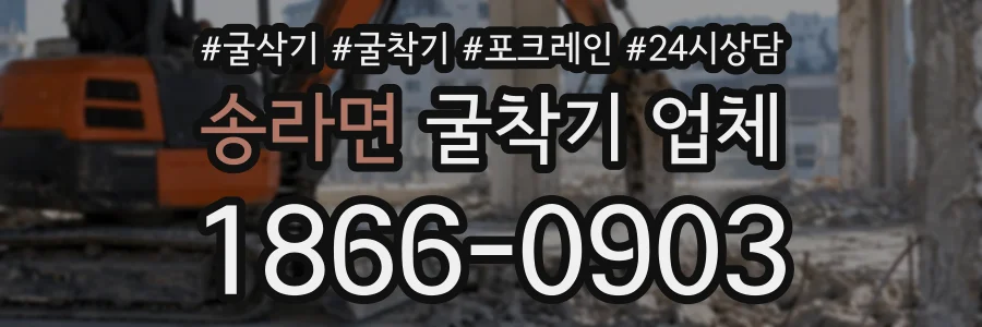 송라면 굴착기업체 상담 전화 1866-0903