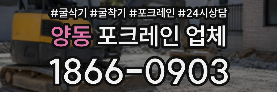 양동 포크레인업체 상담 전화 1866-0903