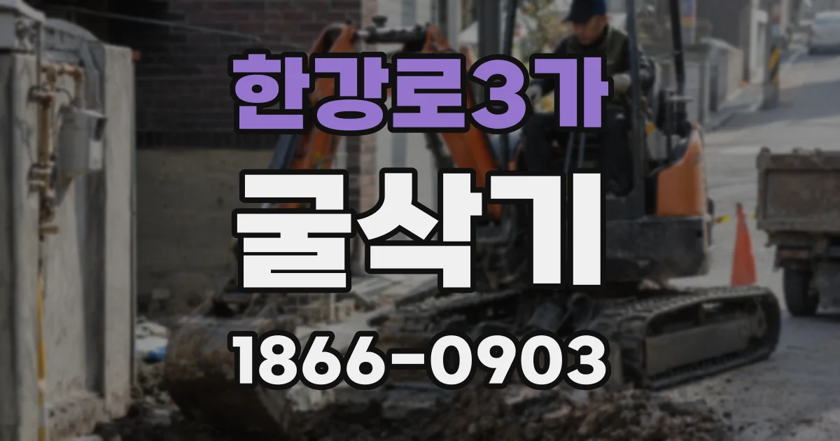 한강로3가 굴삭기