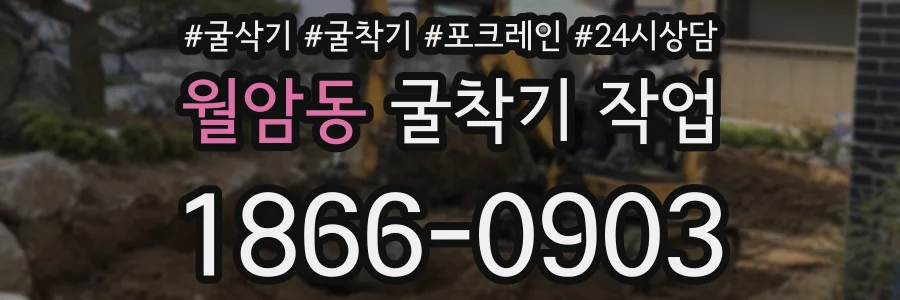 월암동 굴착기 작업