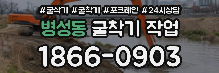 병성동 굴착기작업 상담 전화 1866-0903