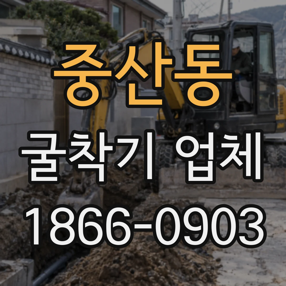 중산동 굴착기 업체