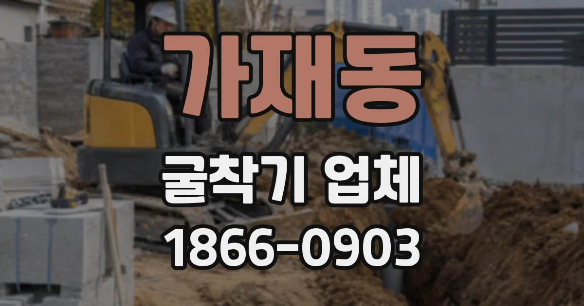 가재동 굴착기 업체
