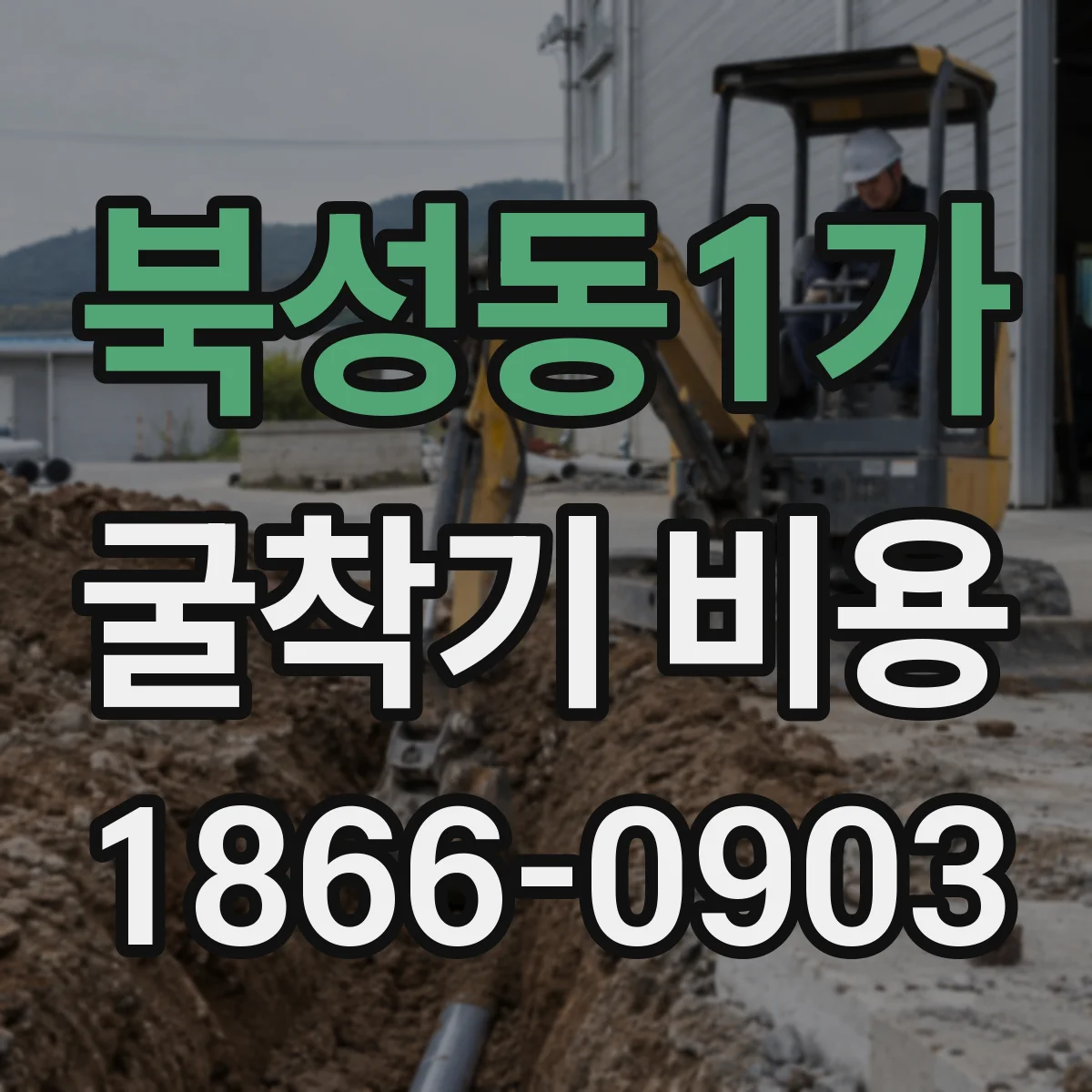 북성동1가 굴착기 비용