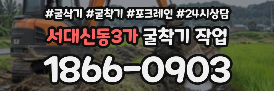 서대신동3가 굴착기작업 상담 전화 1866-0903