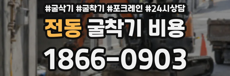 전동 굴착기 비용