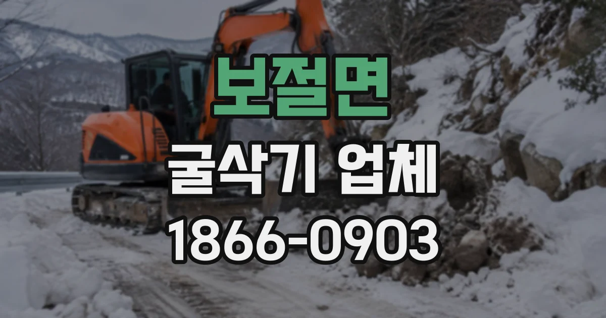 보절면 굴삭기업체