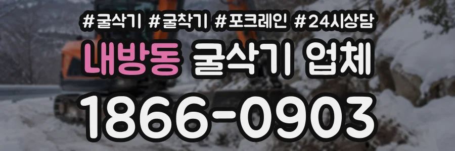 내방동 굴삭기업체 상담 전화 1866-0903