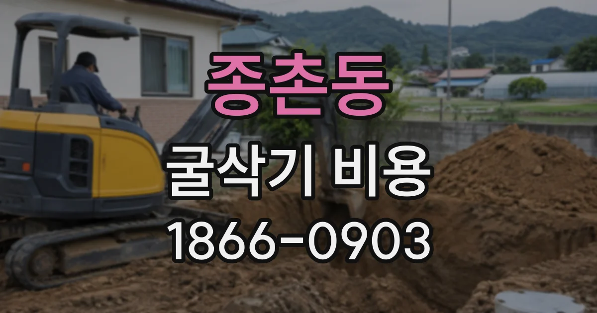 종촌동 굴삭기비용