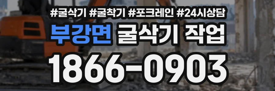 부강면 굴삭기작업 상담 전화 1866-0903