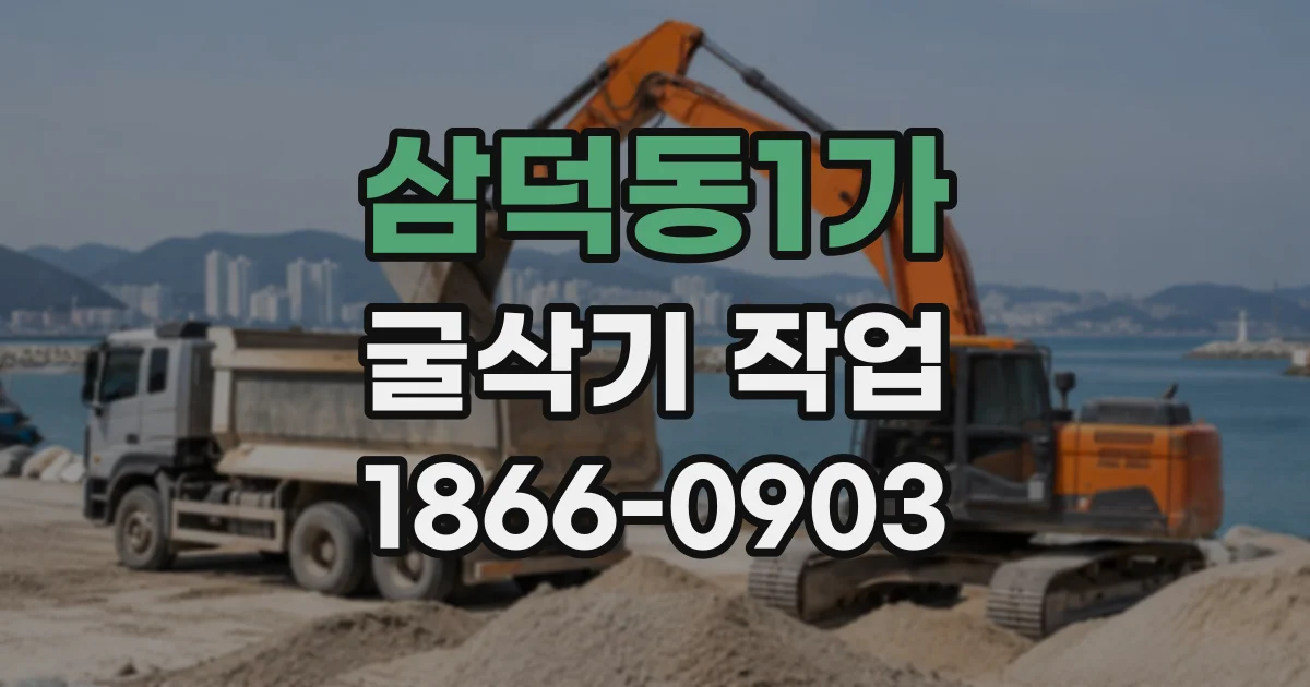 삼덕동1가 굴삭기작업
