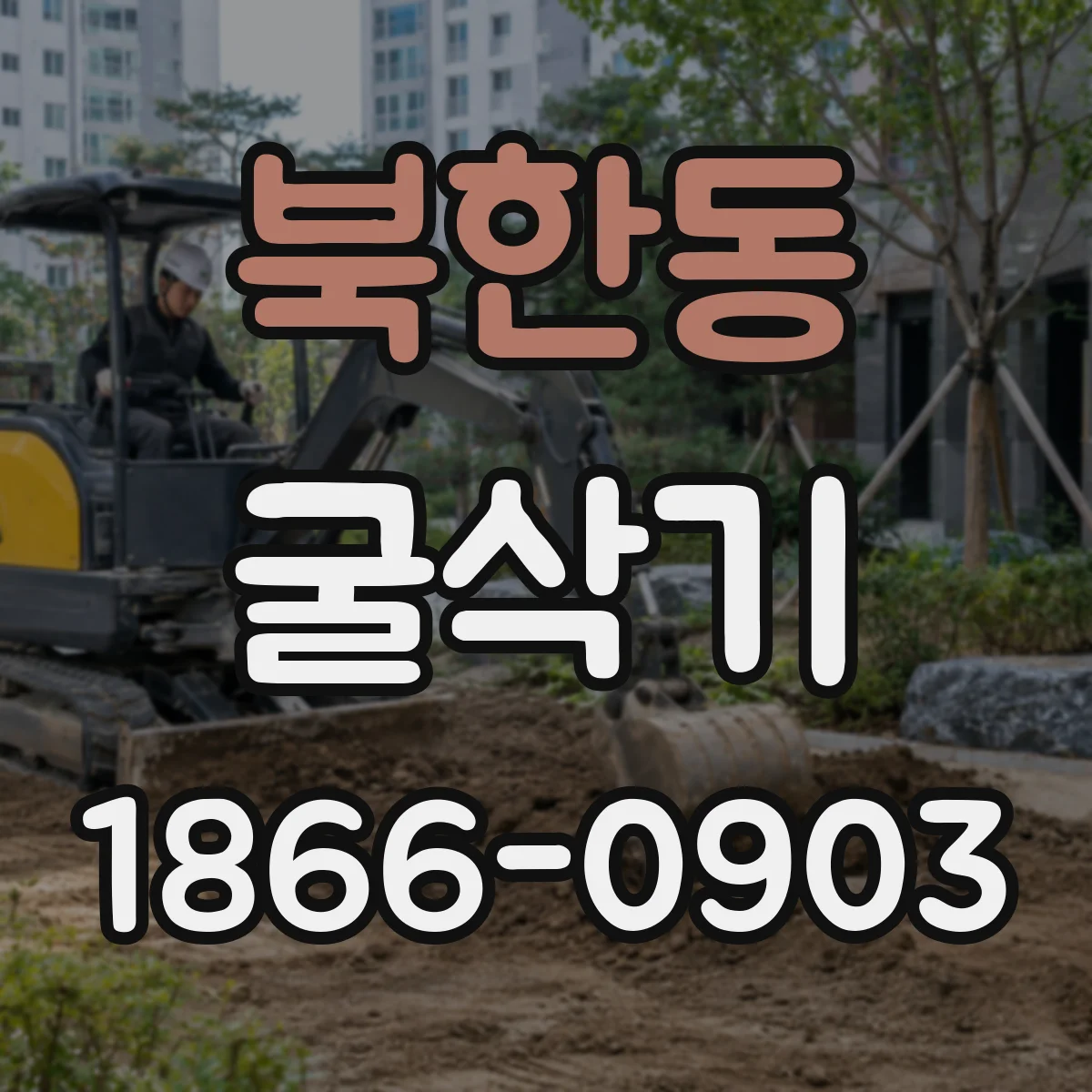 북한동 굴삭기