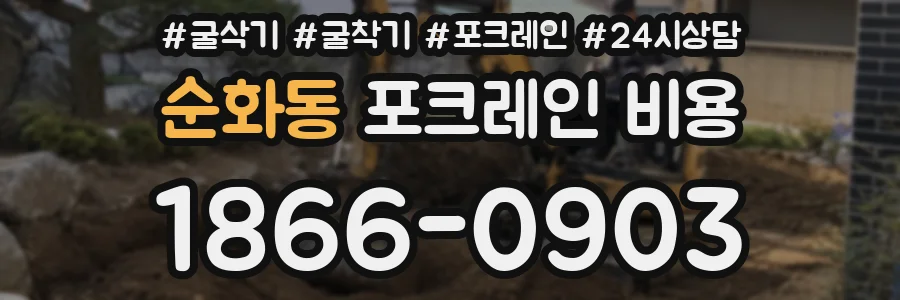 순화동 포크레인 비용