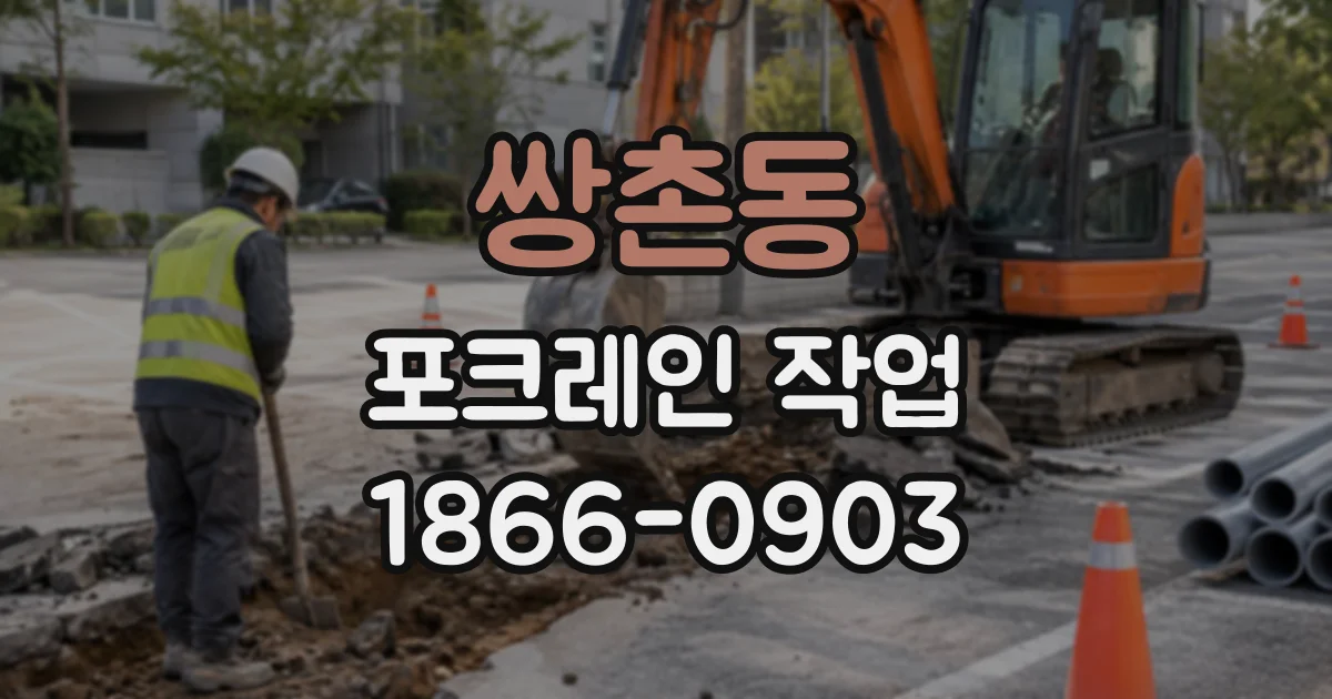 쌍촌동 포크레인작업