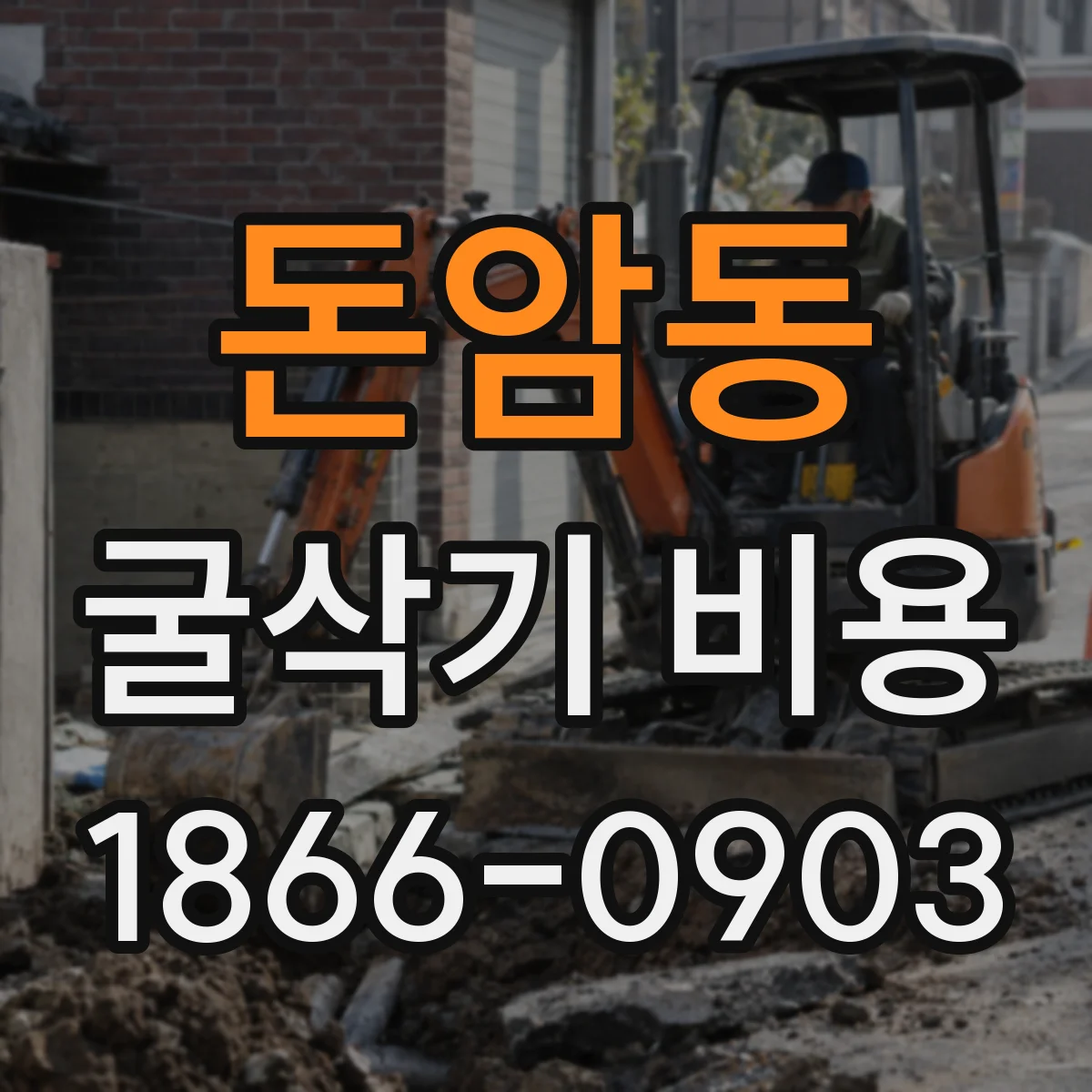 돈암동 굴삭기 비용