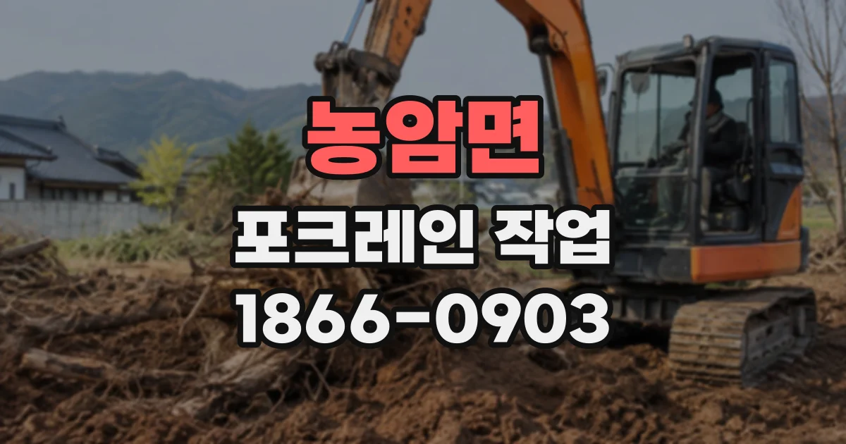 농암면 포크레인작업