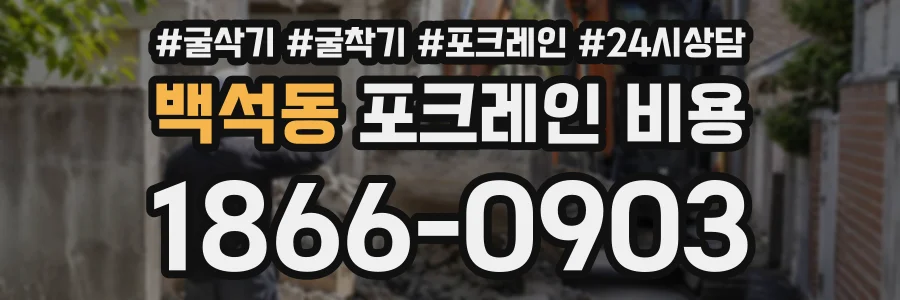 백석동 포크레인비용 상담 전화 1866-0903