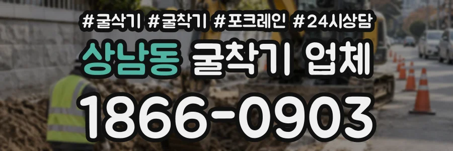 상남동 굴착기업체 상담 전화 1866-0903