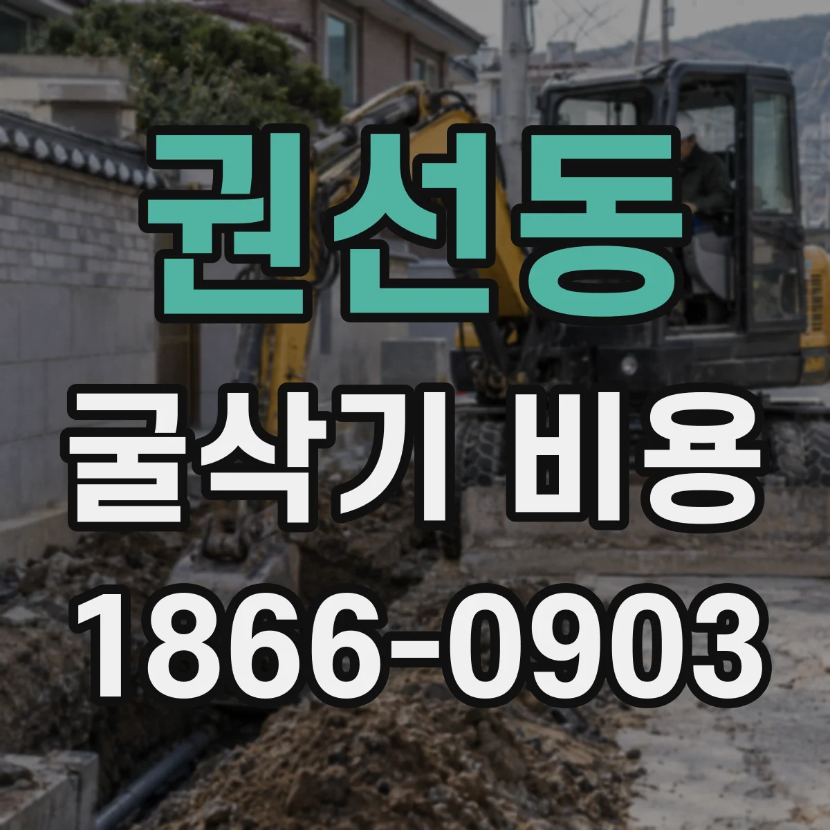 권선동 굴삭기 비용