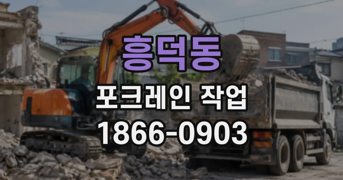 흥덕동 포크레인작업