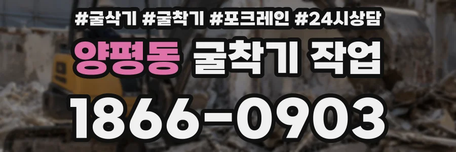 양평동 굴착기 작업