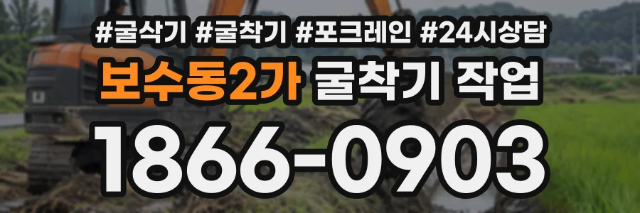보수동2가 굴착기작업 상담 전화 1866-0903