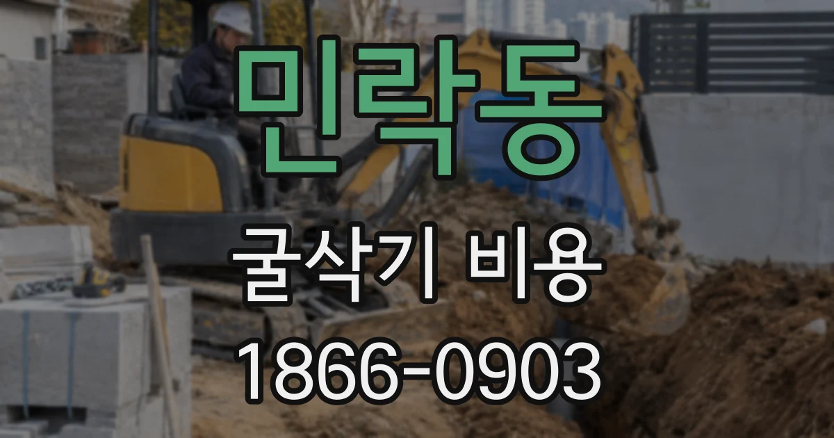 민락동 굴삭기 비용
