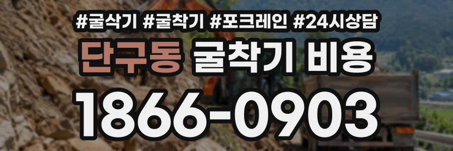 단구동 굴착기비용 상담 전화 1866-0903
