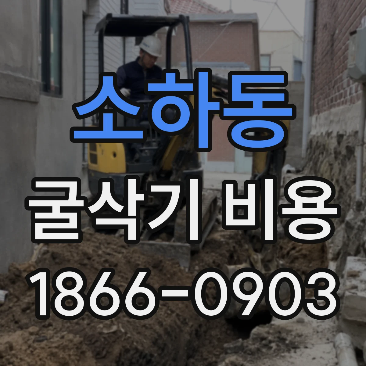 소하동 굴삭기 비용