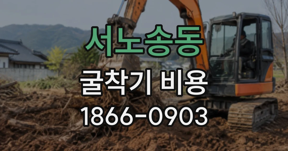 서노송동 굴착기비용