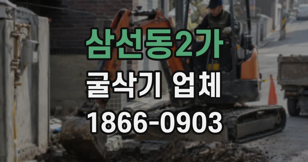 삼선동2가 굴삭기 업체